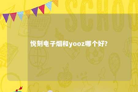 悦刻电子烟和yooz哪个好？