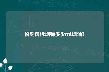 悦刻国标烟弹多少ml烟油？